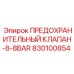 830100854 ПРЕДОХРАНИТЕЛЬНЫЙ КЛАПАН-8-8BAR Epiroc
