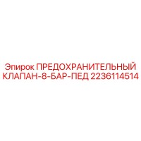 2236114514 ПРЕДОХРАНИТЕЛЬНЫЙ КЛАПАН-8-БАР-ПЕД Epiroc