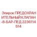 Клапан для педальных систем буровых станков Epiroc 2236114514