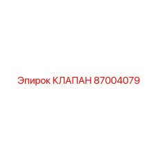 Аварийный гидроклапан Epiroc деталь 87004079 для буровых машин