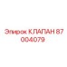 Аварийный гидроклапан Epiroc деталь 87004079 для буровых машин