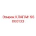 Клапан предохранительный Epiroc артикул 96000133