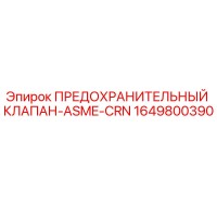 1649800390 ПРЕДОХРАНИТЕЛЬНЫЙ КЛАПАН-ASME-CRN Epiroc