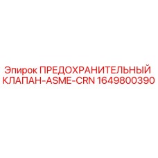 Оригинальный предохранительный клапан 1649800390 Epiroc ASME-CRN