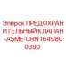 Оригинальный предохранительный клапан 1649800390 Epiroc ASME-CRN