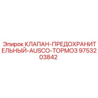 9753203842 КЛАПАН-ПРЕДОХРАНИТЕЛЬНЫЙ-AUSCO-ТОРМОЗ Epiroc