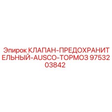 9753203842 КЛАПАН-ПРЕДОХРАНИТЕЛЬНЫЙ-AUSCO-ТОРМОЗ Epiroc
