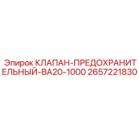 2657221830 КЛАПАН-ПРЕДОХРАНИТЕЛЬНЫЙ-ВА20-1000 Epiroc