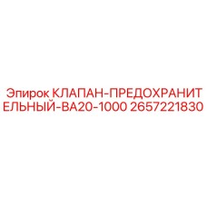 Клапан предохранительный BA20-1000 Epiroc артикул 2657221830