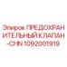 1092001919 ПРЕДОХРАНИТЕЛЬНЫЙ КЛАПАН-CHN Epiroc