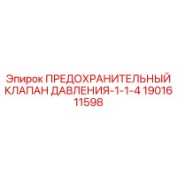 1901611598 ПРЕДОХРАНИТЕЛЬНЫЙ КЛАПАН ДАВЛЕНИЯ-1-1-4 от Epiroc