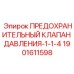 Клапан давления 1-1/4