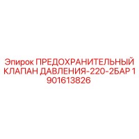 1901613826 ПРЕДОХРАНИТЕЛЬНЫЙ КЛАПАН ДАВЛЕНИЯ-220-2БАР Epiroc