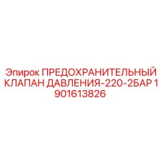 Клапан давления 1901613826 Epiroc для гидравлических систем