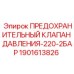 Клапан давления 1901613826 Epiroc для гидравлических систем