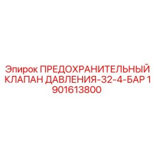 Предохранительный клапан 1901613800 для пневматики Epiroc