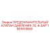Предохранительный клапан 1901613800 для пневматики Epiroc