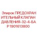 Предохранительный клапан 1901613800 для пневматики Epiroc