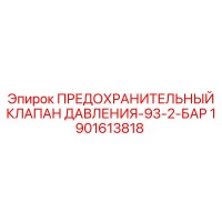 1901613818 ПРЕДОХРАНИТЕЛЬНЫЙ КЛАПАН ДАВЛЕНИЯ-93-2-БАР Epiroc