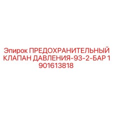 Предохранительный клапан 1901613818 для гидравлики Epiroc