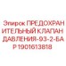 Предохранительный клапан 1901613818 для гидравлики Epiroc