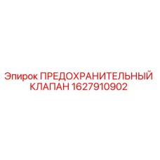 1627910902 ПРЕДОХРАНИТЕЛЬНЫЙ КЛАПАН Epiroc