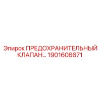 1901606671 ПРЕДОХРАНИТЕЛЬНЫЙ КЛАПАН Epiroc