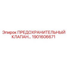 1901606671 ПРЕДОХРАНИТЕЛЬНЫЙ КЛАПАН Epiroc