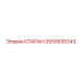 Клапан 2650630243 с пружинным механизмом в разрезе