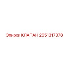 Клапан Epiroc 2651317378 для защиты гидросистем