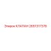 Клапан Epiroc 2651317378 для защиты гидросистем