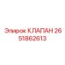 Клапан-предохранитель Epiroc артикул 2651862613