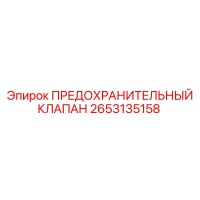 2653135158 ПРЕДОХРАНИТЕЛЬНЫЙ КЛАПАН Epiroc