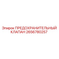 2656780257 ПРЕДОХРАНИТЕЛЬНЫЙ КЛАПАН Epiroc