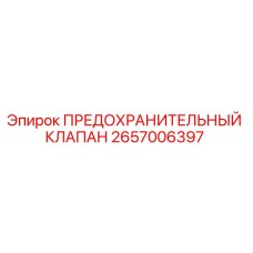 2657006397 ПРЕДОХРАНИТЕЛЬНЫЙ КЛАПАН Epiroc