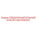 2657006397 ПРЕДОХРАНИТЕЛЬНЫЙ КЛАПАН Epiroc