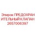 2657006397 ПРЕДОХРАНИТЕЛЬНЫЙ КЛАПАН Epiroc