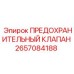 Клапан предохранительный Epiroc артикул 2657084188