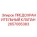 Клапан предохранительный Epiroc артикул 2657085383