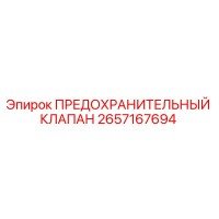 2657167694 ПРЕДОХРАНИТЕЛЬНЫЙ КЛАПАН Epiroc