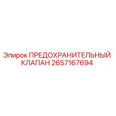 Оригинальный предохранительный клапан 2657167694 Epiroc