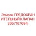 Оригинальный предохранительный клапан 2657167694 Epiroc