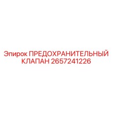 2657241226 ПРЕДОХРАНИТЕЛЬНЫЙ КЛАПАН Epiroc