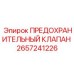 Клапан сброса давления для буровой техники Epiroc