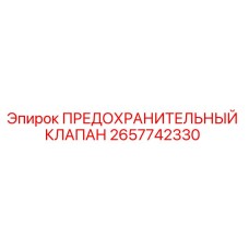 Оригинальный предохранительный клапан 2657742330 Epiroc для гидравлических систем