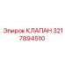 3217894510 КЛАПАН Epiroc
