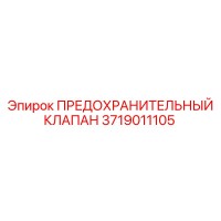 3719011105 ПРЕДОХРАНИТЕЛЬНЫЙ КЛАПАН Epiroc