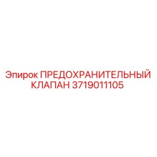 3719011105 ПРЕДОХРАНИТЕЛЬНЫЙ КЛАПАН Epiroc