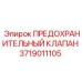3719011105 ПРЕДОХРАНИТЕЛЬНЫЙ КЛАПАН Epiroc