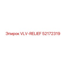 Предохранительный клапан Epiroc артикул 52172319 VLV-RELIEF